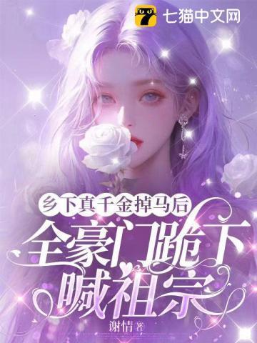 乡下千金马甲被爆了