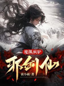 魔渊之刃疯32