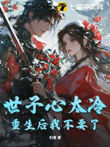 世子重生后忙于追妻免费阅读全文