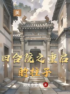 四合院之重启的柱子(阳光小番茄)