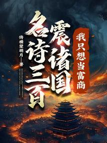 名诗三百震诸国我只想当富商免费观看