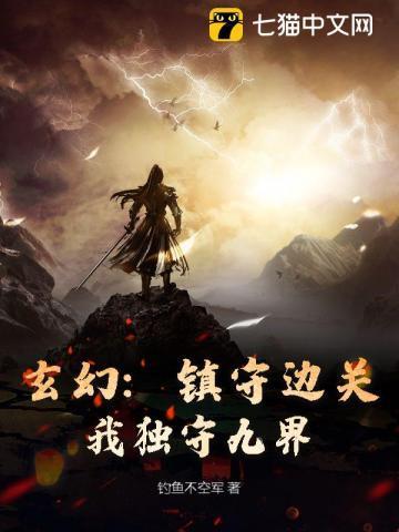 镇守边关的玄幻