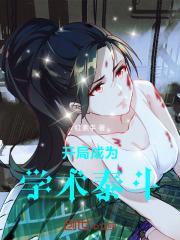 学者开局