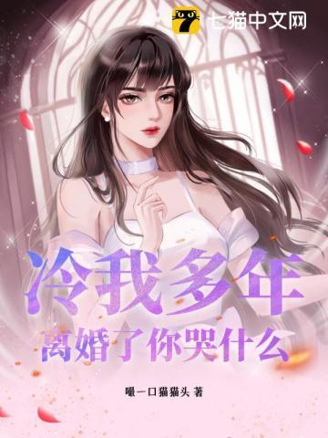 冷漠离婚了
