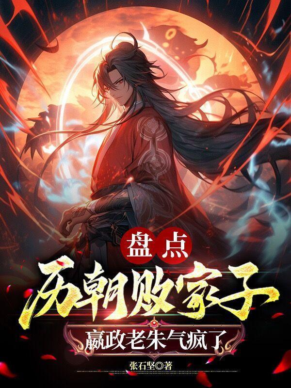 嬴政老朱气疯了漫剧