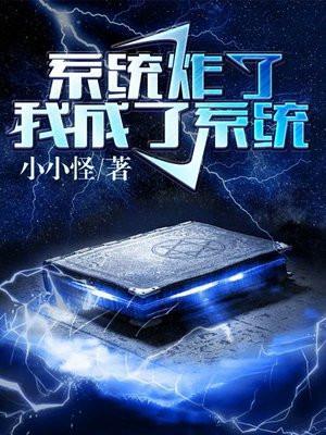 我成了系统书评