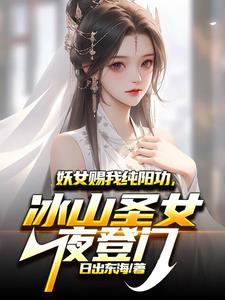 冰山圣女夜登门听书