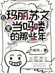 我在玛丽苏文里当学霸txt