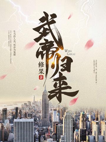 武帝归来动漫