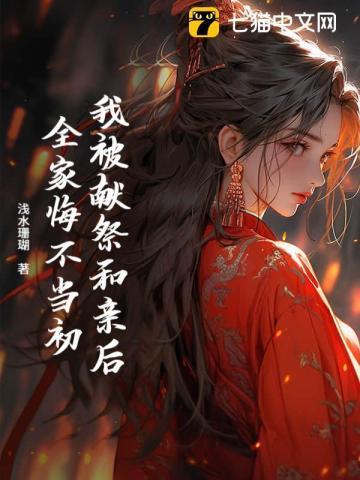被献祭之后我和恶龙在一起最新
