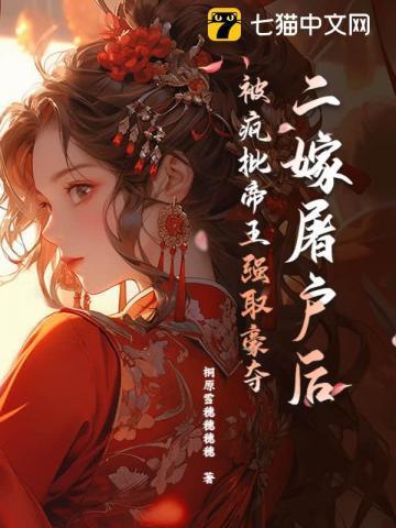 被暴君抢来的小公主