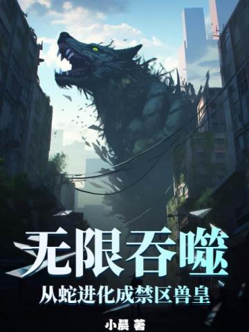 无限吞噬从蛇进化成禁区兽皇有声