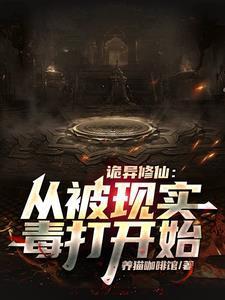 杀诡异从修仙开始