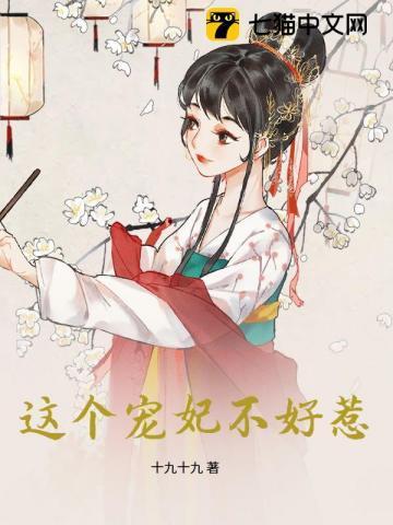这个宠妃有点闲免费阅读