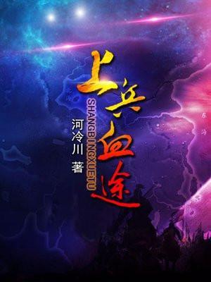上兵血途架空军事