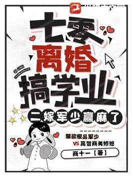 二嫁军少赢麻了 商十一