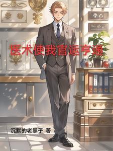 官场第一神医无删减版