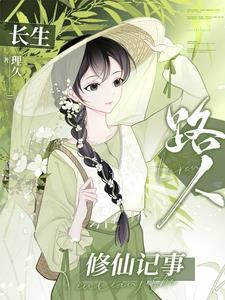 长生路人修仙记事男主是谁