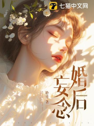 婚后妄念 免费观看全集