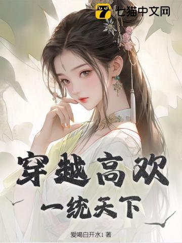 穿越 高月