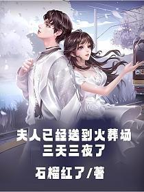 夫人昨晚已经死了