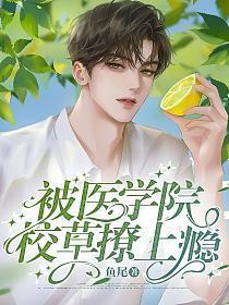 被校草撩嗨了林袁