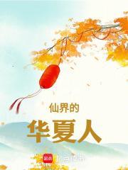 华夏仙帝