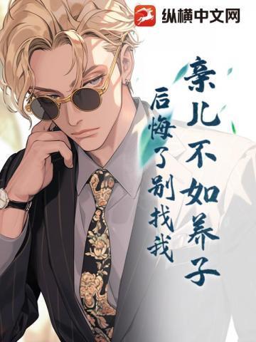 亲生闺女不如养子