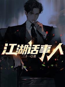 江湖话事人全文免费阅读