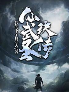 仙武圣皇