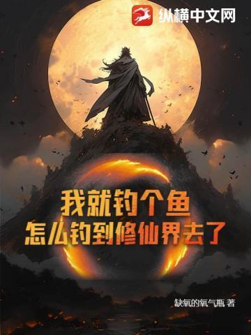 我就是钓系怎么啦(王者)