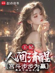 王妃不争宠自请去冷宫的
