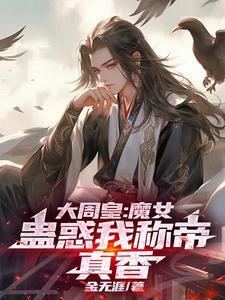 大周皇族女角色