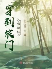 农门娇宠带着萌宝去种田