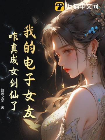 电子女友的结局