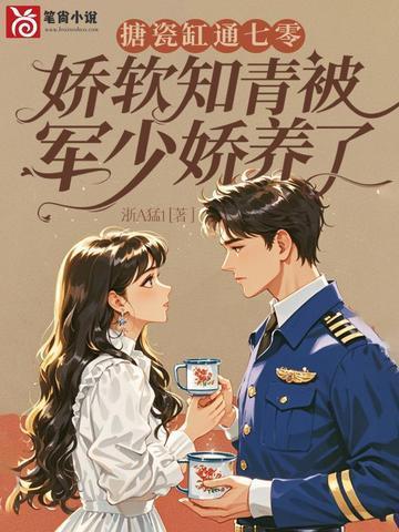娇软知青被军少娇养了 浙A猛1