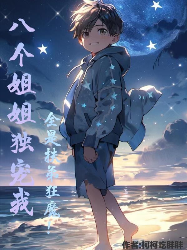 八个姐姐独宠我全是扶弟狂魔尹小宝动画视频
