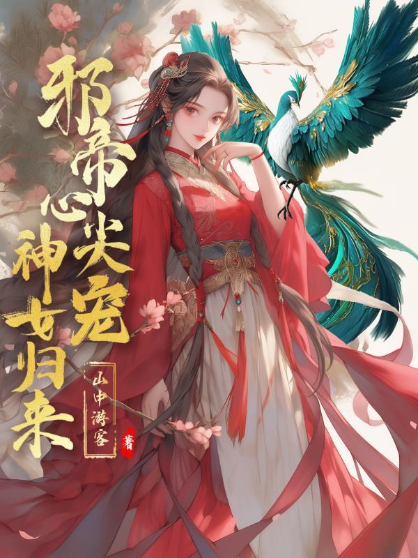 邪帝心尖宠逆天邪妃太嚣张凤幽月