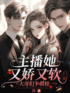 主播她又娇又软