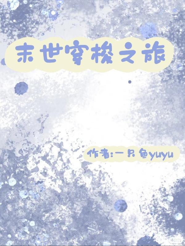 末世穿梭之旅 一只鱼yuyuTXT