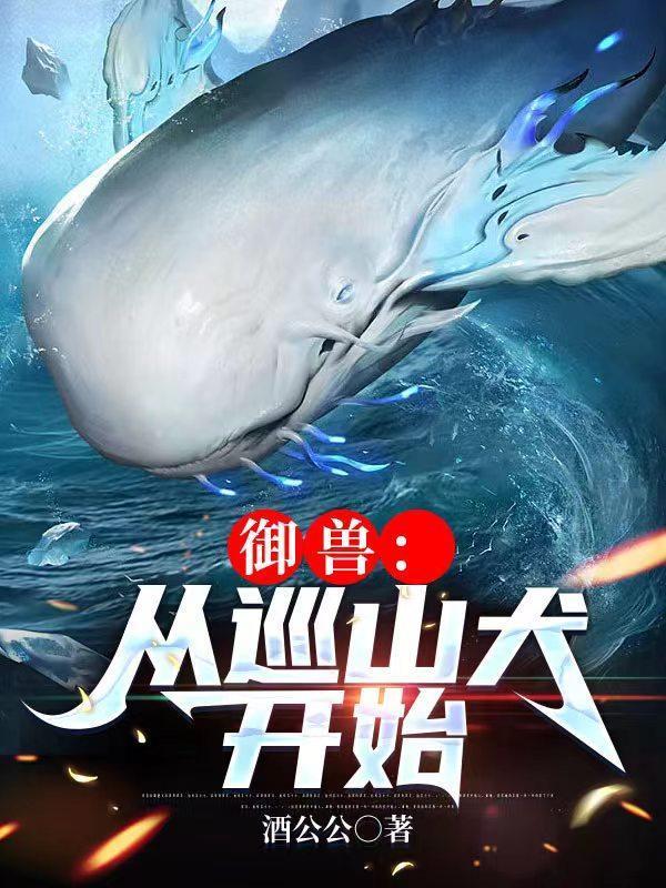 御兽从巡山犬开始八零TXT全本阅读最