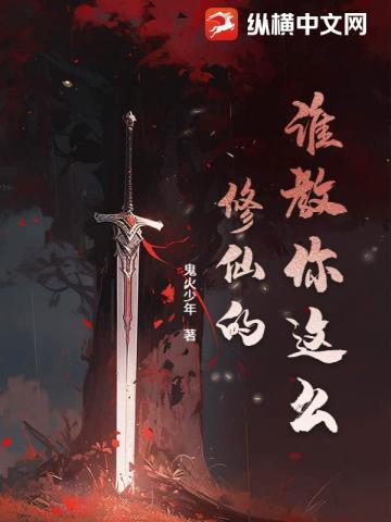 谁教你这么修仙的动漫在线观看