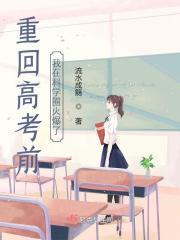 重回高考前我在科学圈火爆了txt