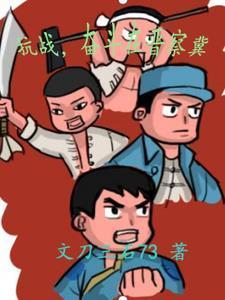 奋斗在晋察冀 第522章