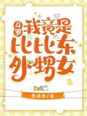 斗罗之我是比比东的亲儿子