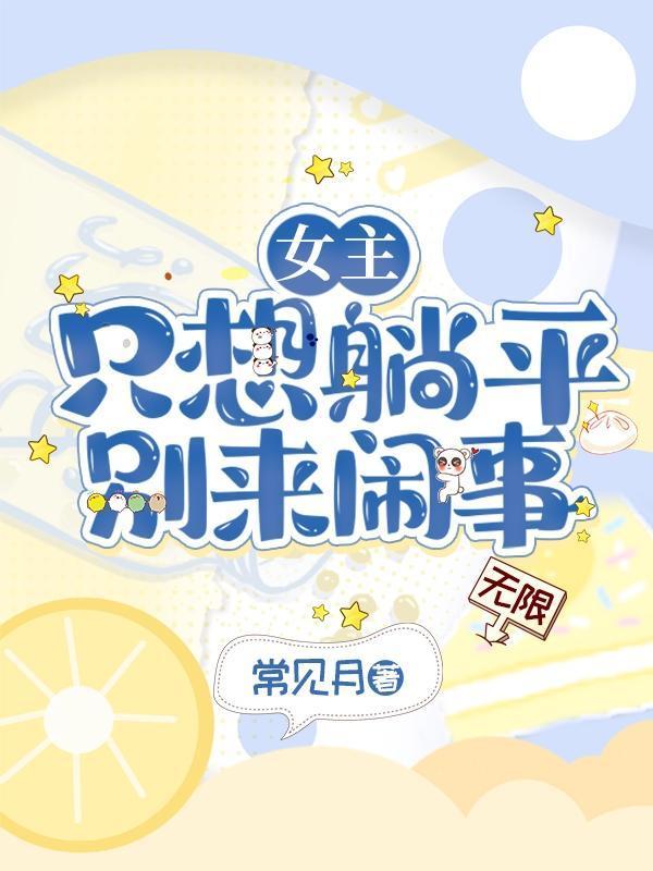 女主只想搞事情[娱乐圈