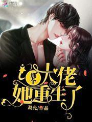 那个大佬回来了免费阅读