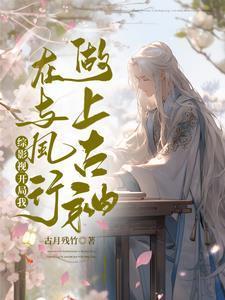 综影视开局我在与凤行做上古神晋江