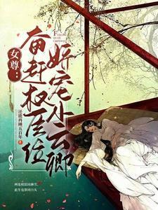 女尊之努力当皇上