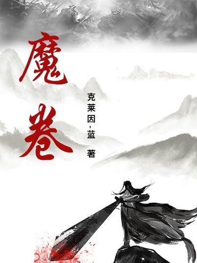 魔卷怎么打开